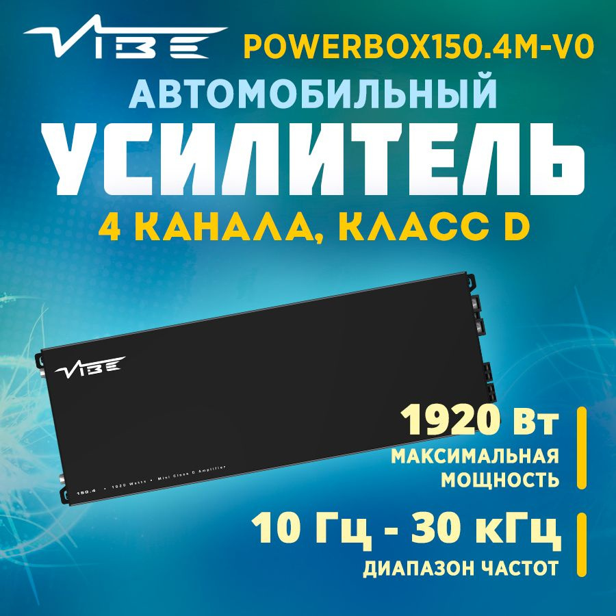 Усилитель VIBE POWERBOX150.4M-V0 #1