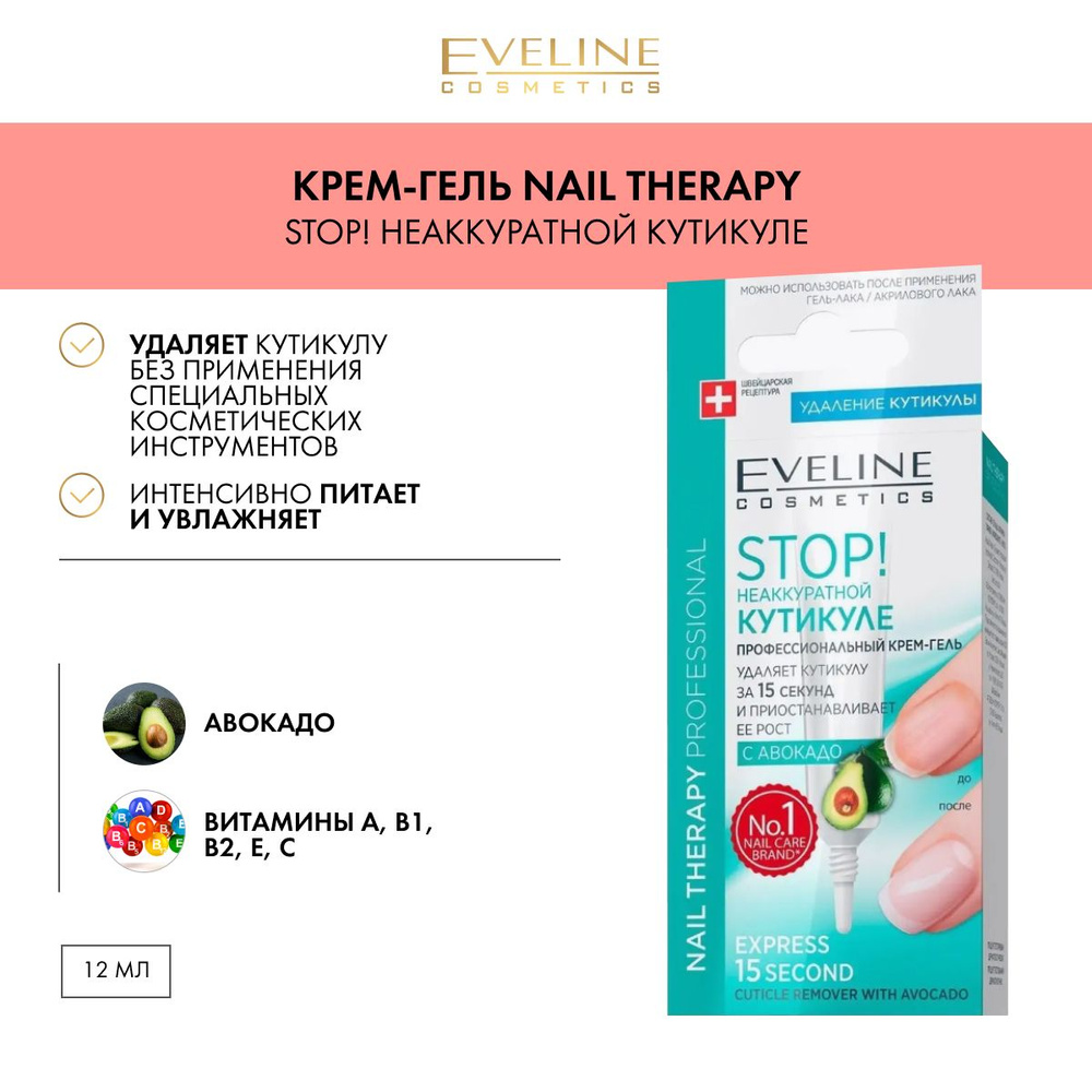 EVELINE Экспресс-удалитель кутикулы STOP! НЕАККУРАТНОЙ КУТИКУЛЕ Nail  Therapy Professional профессиональный крем-гель с авокадо, 12 мл