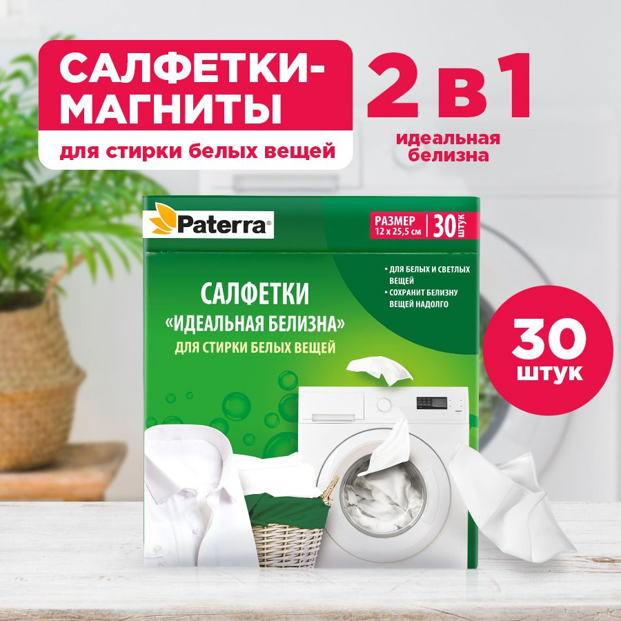 Салфетки для стирки белых вещей Paterra, 30 шт.