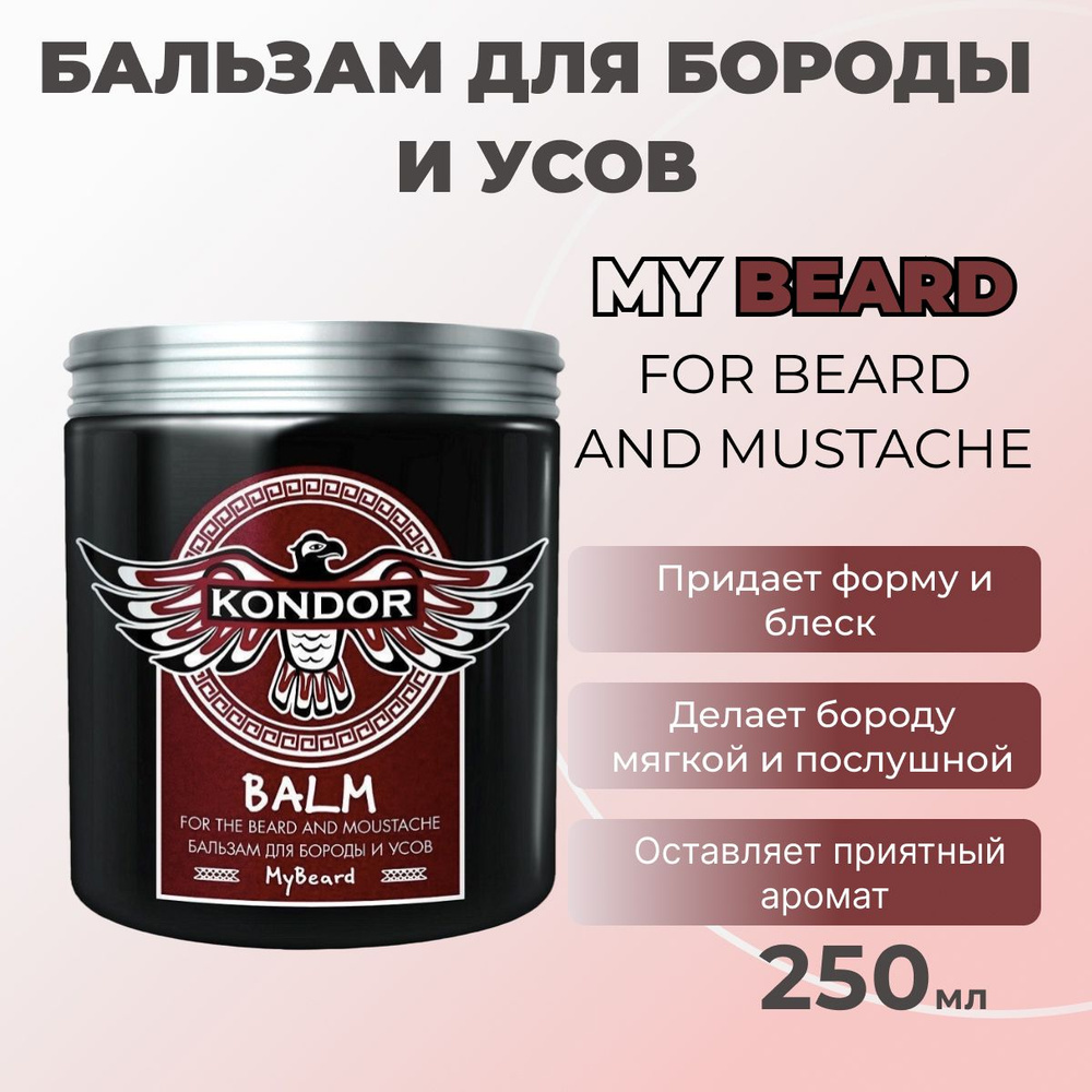 KONDOR My Beard бальзам для бороды и усов 250 мл купить с доставкой
