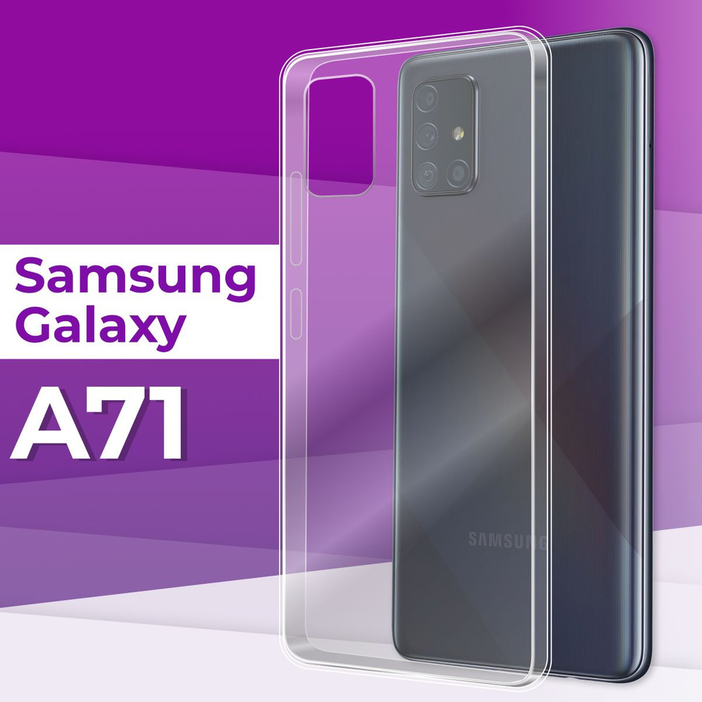 Ударопрочный силиконовый чехол накладка для телефона Samsung Galaxy A71 /  Усиленный прозрачный чехол с бортиками и защитой углов на Самсунг Галакси  А71 - купить с доставкой по выгодным ценам в интернет-магазине OZON  (229038532)