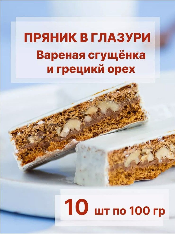 Пряники с вареной сгущенкой и грецким орехом 10 шт по 100 г  #1