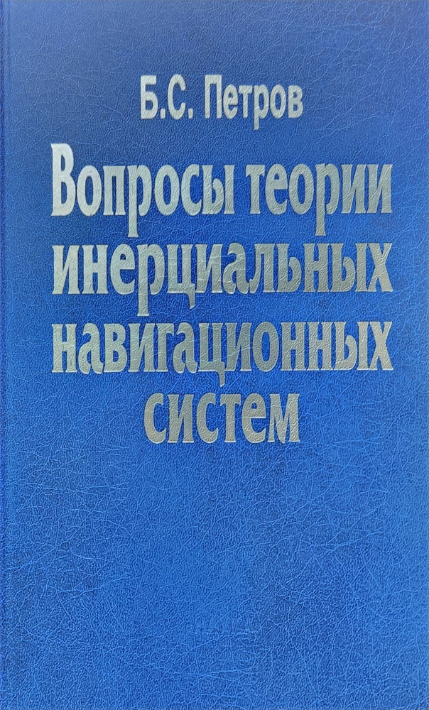 Вопросы теории инерциальных навигационных систем - купить с доставкой ...