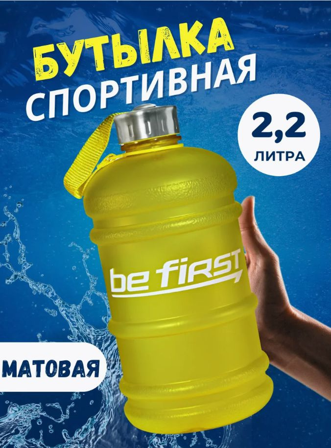 be first Спортивная бутылка, 2200 мл #1