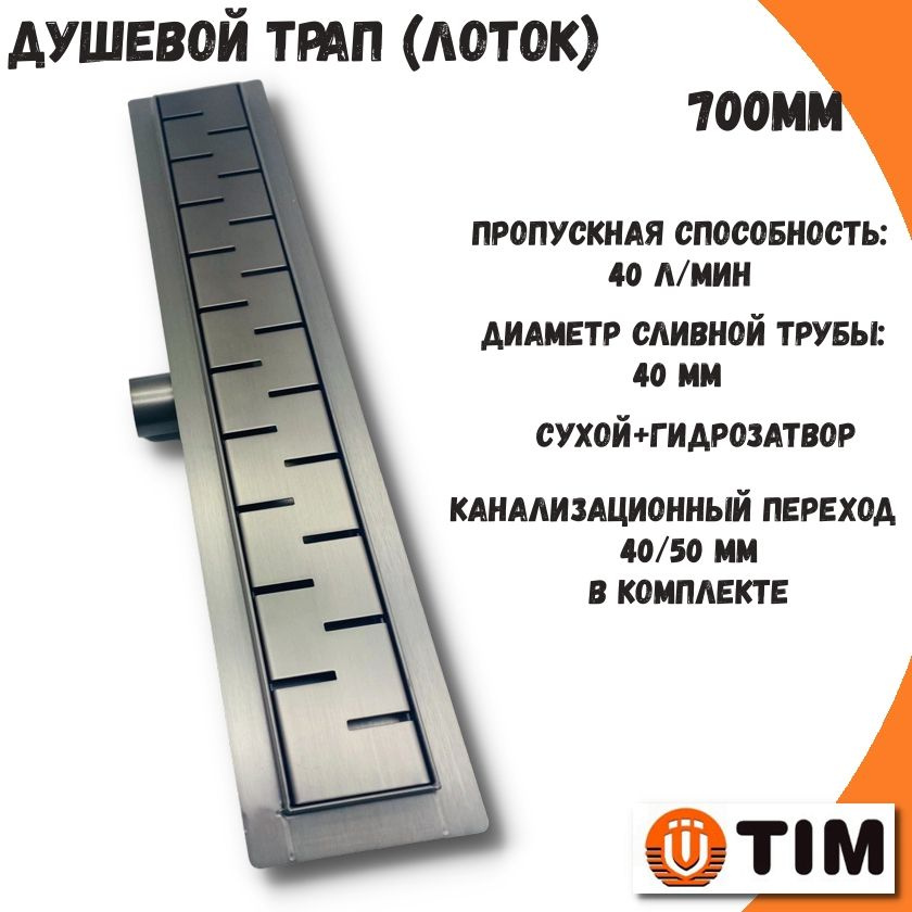 Трап для душа / душевой лоток 70мм/700мм с горизонтальным выпуском TIM, сухой+гидрозатвор  #1