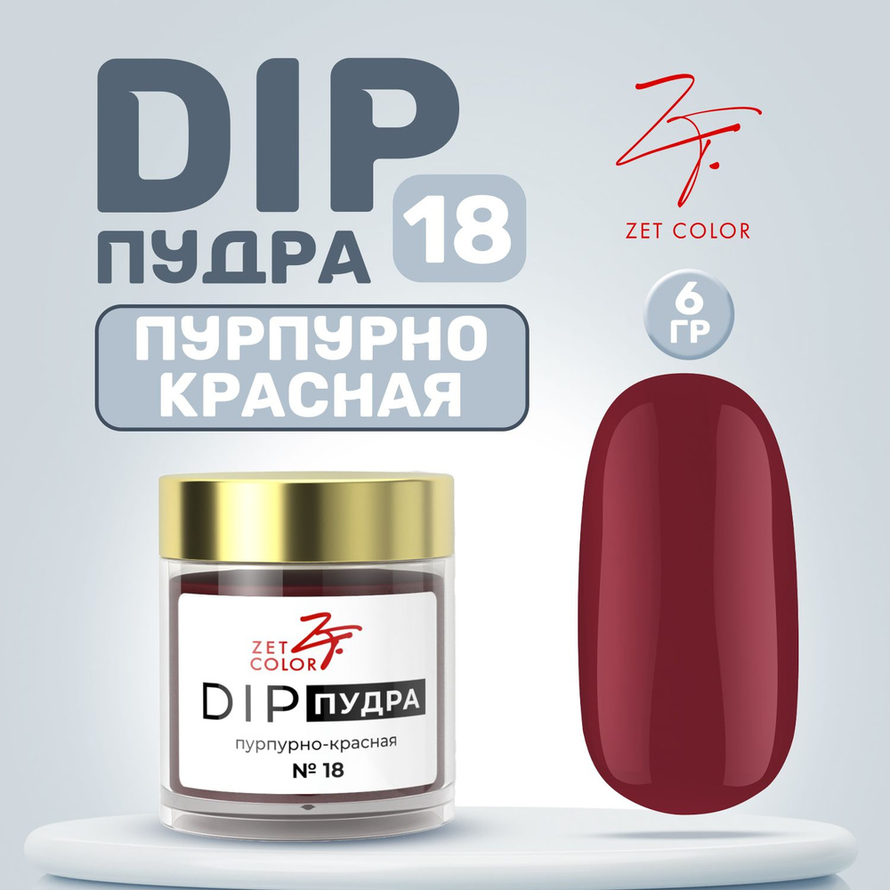 Zet Color, Пудра для ногтей DIP Система №18 пурпурно-красная 6 гр  #1