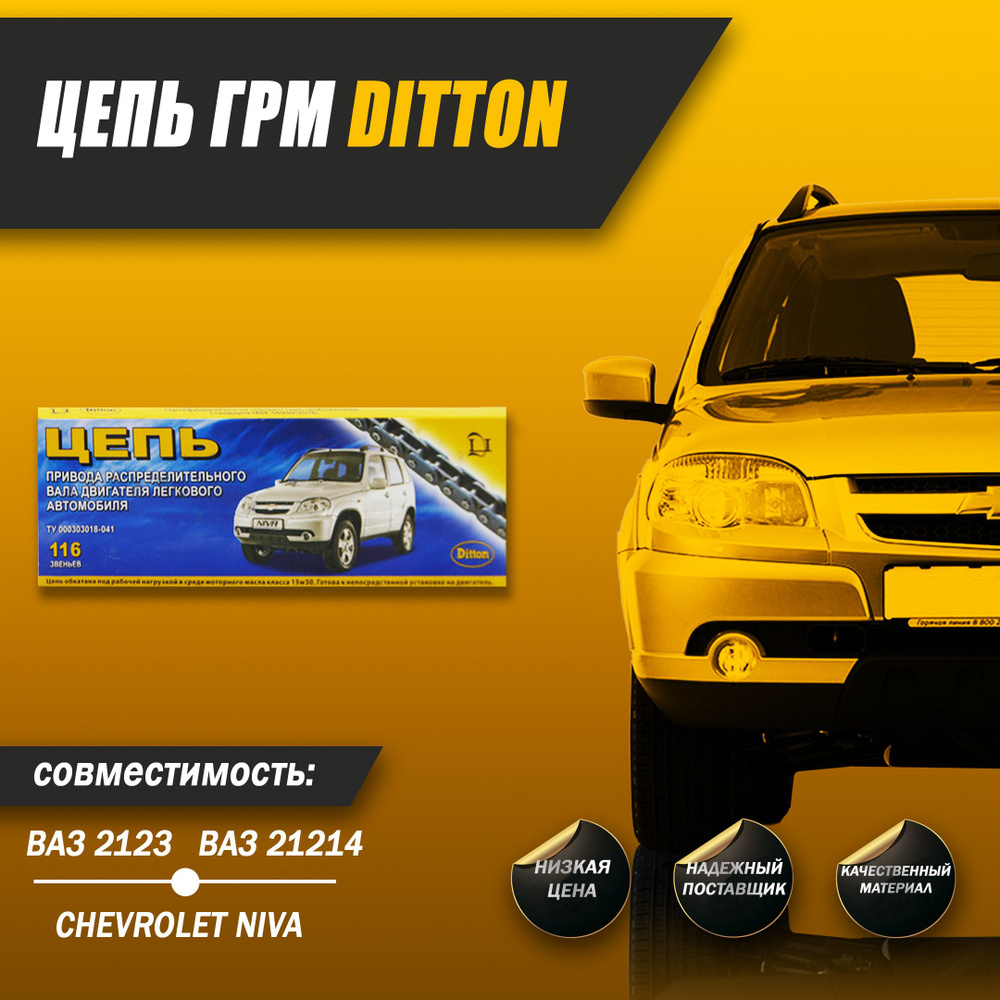 Цепь ГРМ Ditton, для ВАЗ 2123, 21214 Нива Шевроле, Niva Chevrolet - Ditton  (Даугавпилсский завод приводных цепей) арт. DA0022 - купить по выгодной  цене в интернет-магазине OZON (1249416567)