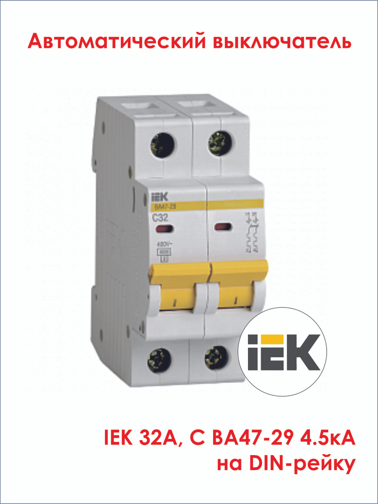 Купить (1 шт.) Выключатель автоматический модульный 2п C 32А 4.5кА ВА47 ...