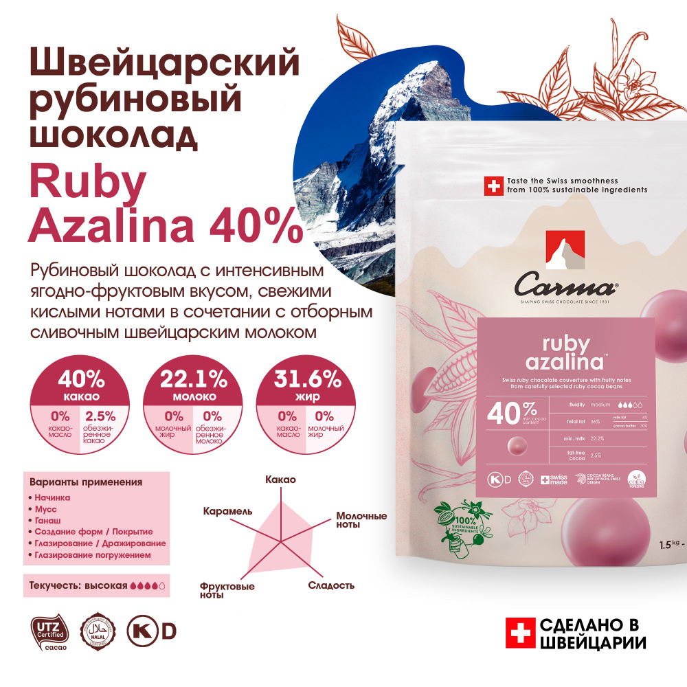 Швейцарский шоколад Ruby Azalina 40% Carma (Карма) 1,5 кг - купить с ...