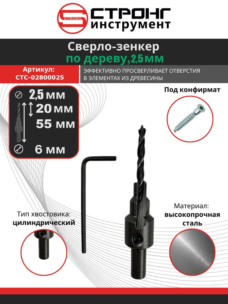 Сверло зенкер по дереву под конфирмат 2.5 мм #1