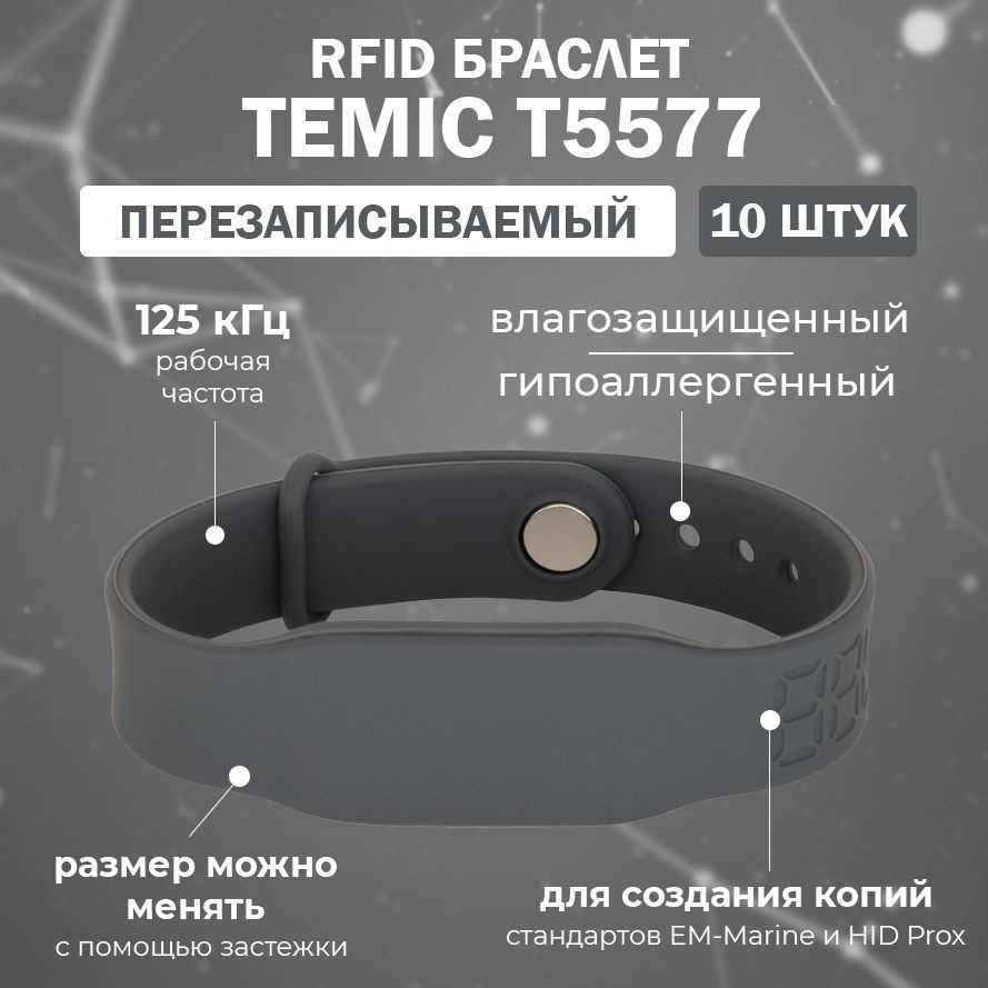 Перезаписываемый RFID браслет T5577 "PRESTIGE-TEMIC" (СЕРЫЙ) / заготовка для создания копий идентификаторов #1