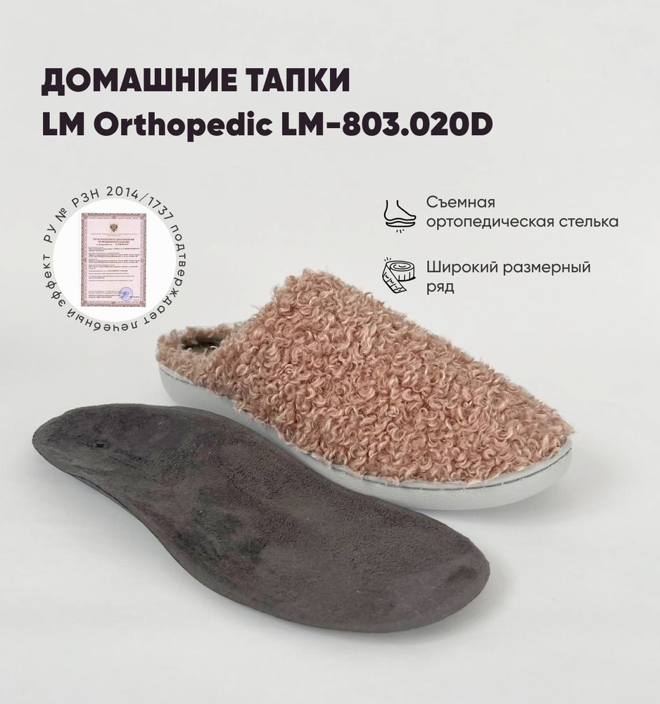 Тапочки LM Orthopedic #1