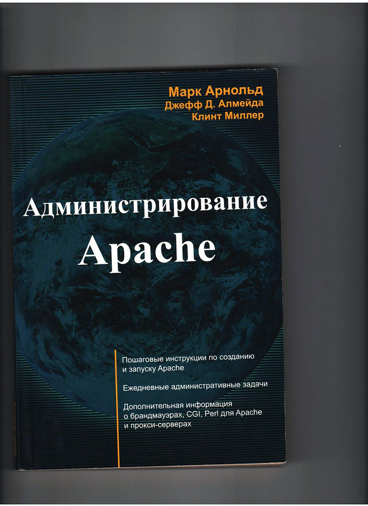Администрирование APACHE | Книга б/у #1