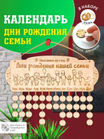 Семейный календарь дней рождения (настенный, из дерева)