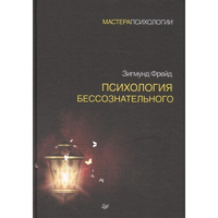 БОЛЬШАЯ КНИГА ПСИХОАНАЛИЗА. Введение в психоанализ. Три очерка по теории. сексуальности. Я и Оно