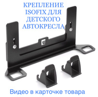 Крепление для детского кресла isofix