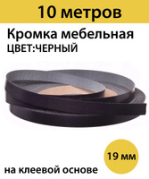 Черная кромка на мебели