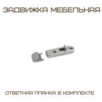 Задвижка мебельная фб 058