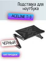 Столик для ноутбука aceline t 4 черный до 17 мдф металл