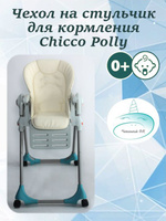 Сменный чехол Esspero для стульчика Chicco Polly Beige