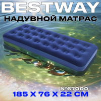 Матрас надувной 185 x76 x 22 см