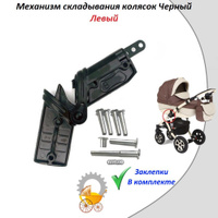 Шарнир фиксатор сложения рамы для колясок bebe mobile