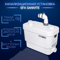 Канализационная установка sfa saniplus 400 вт