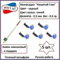 Мормышка Кошачий глаз вольфрамовая