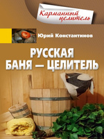 Читать онлайн «Баня, сауна. Строим своими руками», Иван Никитко – ЛитРес