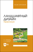 Потаев, Мазаник, Нитиевская: Архитектурно-ландшафтный дизайн. Теория и практика. Учебное пособие