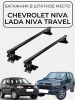 Багажник на крышу Chevrolet Niva