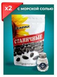 Семечки "Станичные" СОЛЕНЫЕ 200гр х 2шт, классические черные Знаковые товары региона