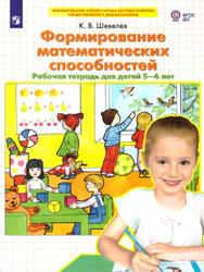 Формирование математических способностей. Рабочая тетрадь для детей 5-6 лет | Шевелев Константин Валерьевич