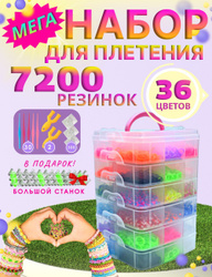 Набор резинок для плетения браслетов 7200 шт Наборы резинок