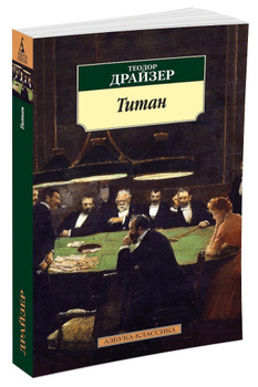 Драйзер Теодор — интернет-магазин OZON