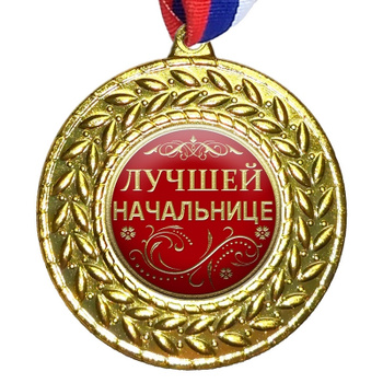 Медаль Лучшему Руководителю – купить медали сувенирные на OZON по выгодным  ценам