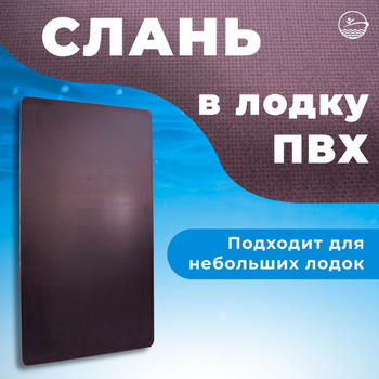 Купить надувной пол для лодки ПВХ в Санкт-Петербурге с доставкой по РФ в магазине По Волнам