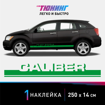 Чип-тюнинг Dodge Caliber