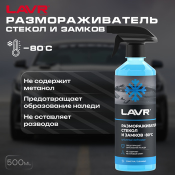 Размораживатель Замков Lavr – купить в интернет-магазине OZON по низкой цене