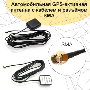 Автомобильные антенны GPS