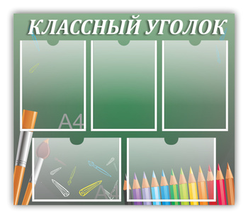 Классный уголок в начальной школе - фото и картинки вторсырье-м.рф