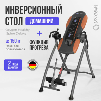 Инверсионный стол Oxygen Fitness Healthy Spine домашний купить в Москве | Инстол