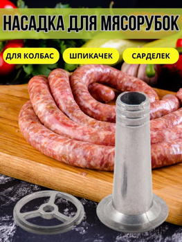 Своё вкуснее: насадка на мясорубку для изготовления колбасы