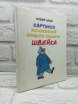 Ярослав Гашек: Похождения бравого солдата Швейка во время мировой войны