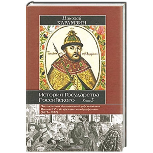 История государства российского тема