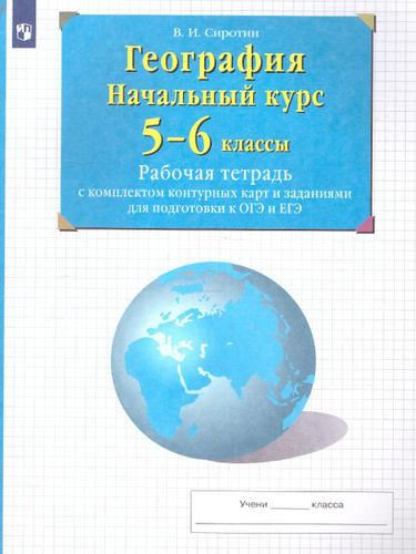 География 5-6 классы. Рабочая тетрадь с контурными картами и заданиями ...