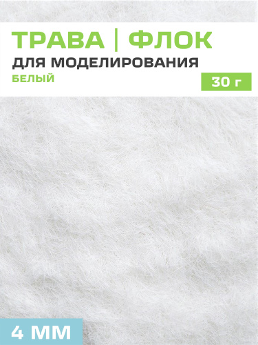 Флок трава для моделирования 4 мм (белый, 30 г) - купить с доставкой по ...