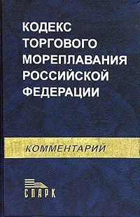 Торговый кодекс. Статья 66 кодекса торгового мореплавания РФ. Кодексе торгового мореплавания СССР 1968 Г.