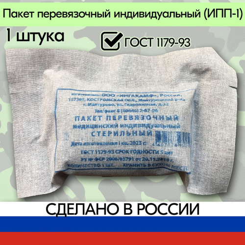 ИПП-1 Пакет перевязочный индивидуальный медицинский стерильный 1 штука ...