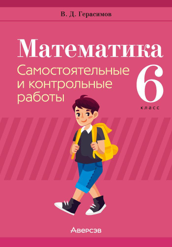 Математика. 6 кл. Самостоятельные и контрольные работы - купить с ...